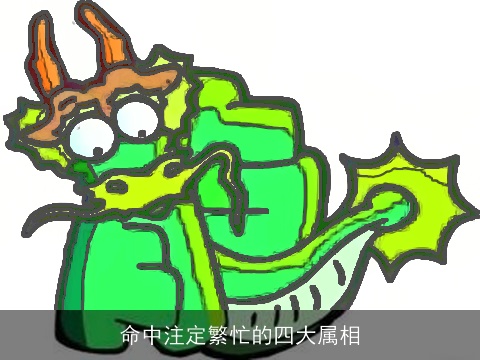 命中注定繁忙的四大属相