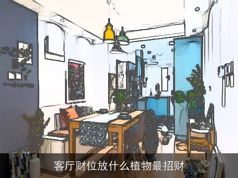 客厅财位放什么植物最招财