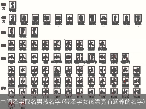 中间泽字取名男孩名字(带泽字女孩漂亮有涵养的名字)