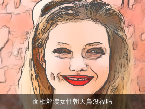 面相解读女性朝天鼻没福吗