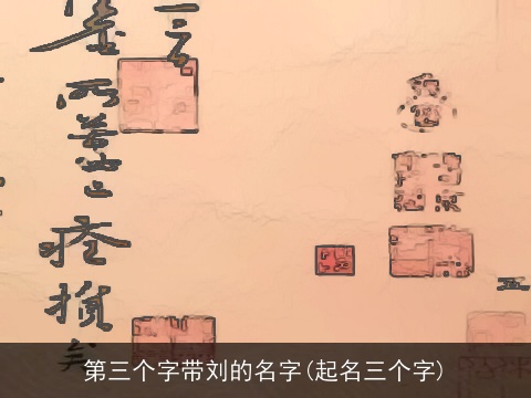 第三个字带刘的名字(起名三个字)