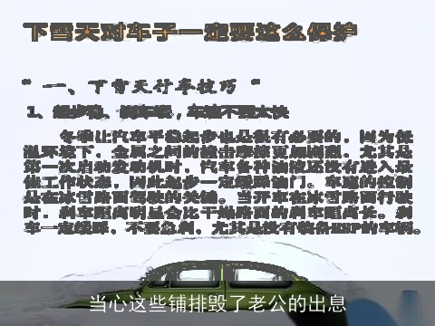 当心这些铺排毁了老公的出息