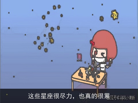 这些星座很尽力，也真的很累