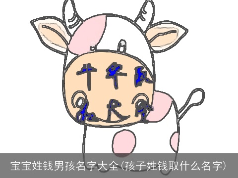 宝宝姓钱男孩名字大全(孩子姓钱取什么名字)