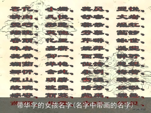带华字的女孩名字(名字中带画的名字)