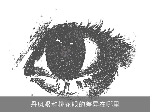 丹凤眼和桃花眼的差异在哪里