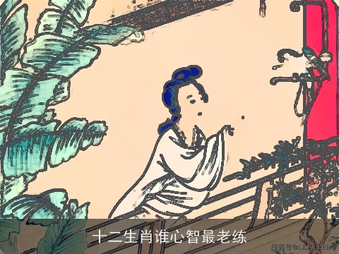 十二生肖谁心智最老练