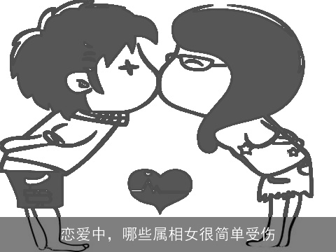 恋爱中，哪些属相女很简单受伤