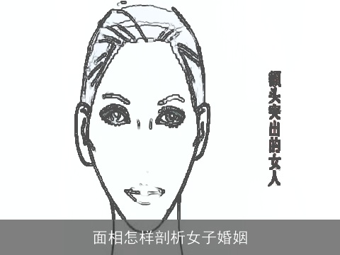 面相怎样剖析女子婚姻