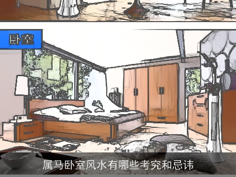 属马卧室风水有哪些考究和忌讳
