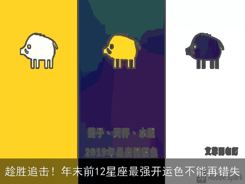 趁胜追击！年末前12星座最强开运色不能再错失