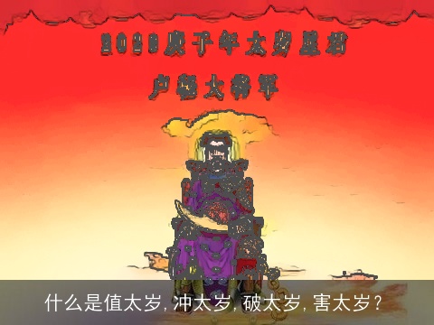 什么是值太岁,冲太岁,破太岁,害太岁？