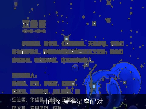 由恨到爱得星座配对