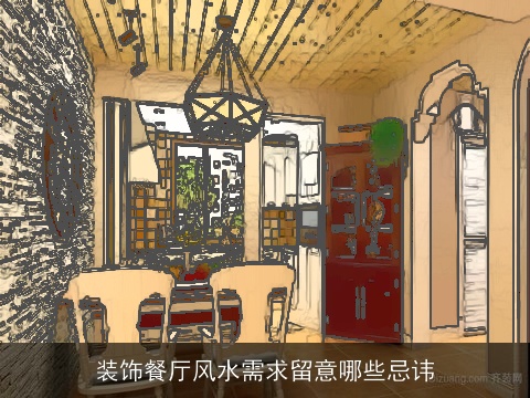 装饰餐厅风水需求留意哪些忌讳