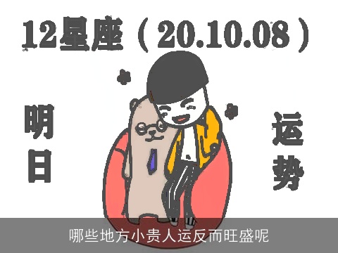 哪些地方小贵人运反而旺盛呢