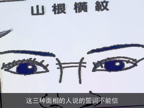 这三种面相的人说的誓词不能信