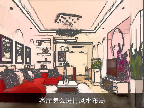 客厅怎么进行风水布局