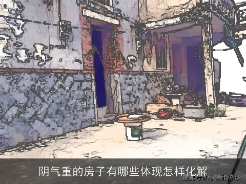 阴气重的房子有哪些体现怎样化解