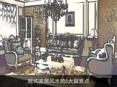 欧式家居风水的5大留意点