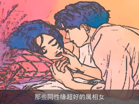 那些同性缘超好的属相女