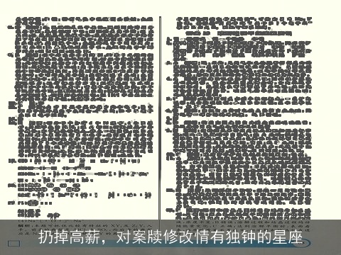 扔掉高薪，对案牍修改情有独钟的星座