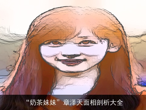 “奶茶妹妹”章泽天面相剖析大全