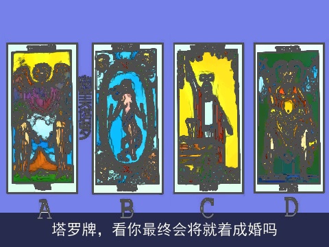 塔罗牌，看你最终会将就着成婚吗
