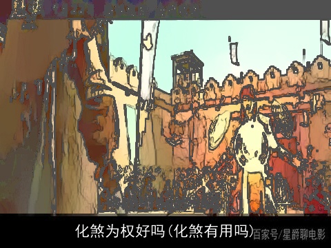 化煞为权好吗(化煞有用吗)