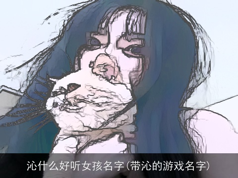 沁什么好听女孩名字(带沁的游戏名字)