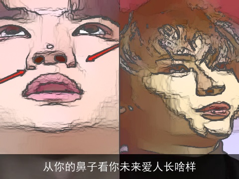 从你的鼻子看你未来爱人长啥样