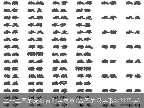 二十二画的起名吉利字寓意(22画的汉字取名常用字)