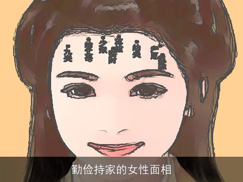 勤俭持家的女性面相
