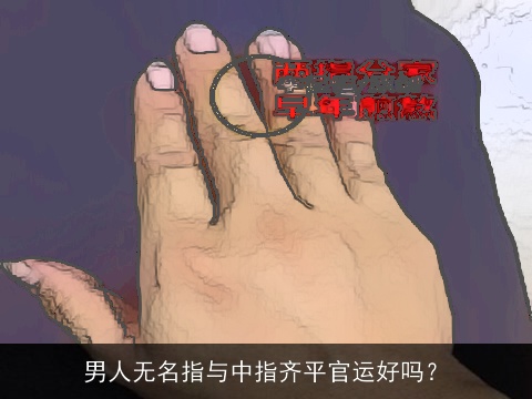 男人无名指与中指齐平官运好吗？