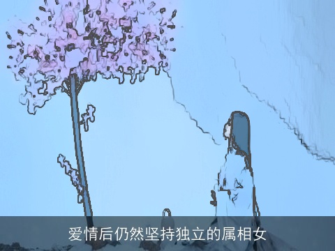 爱情后仍然坚持独立的属相女