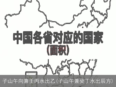 子山午向兼壬丙水出乙(子山午兼癸丁水出辰方)