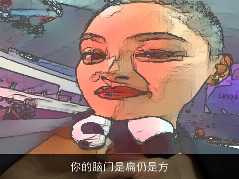 你的脑门是扁仍是方