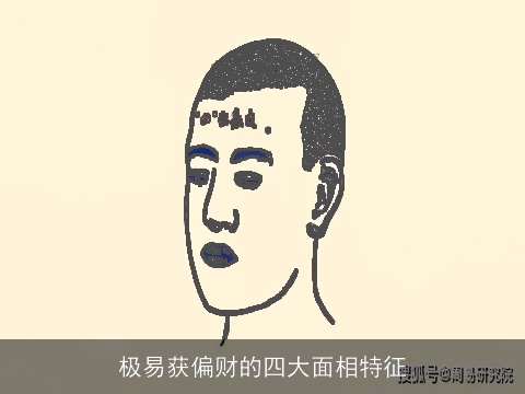 极易获偏财的四大面相特征