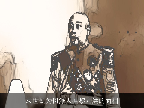 袁世凯为何派人看黎元洪的面相