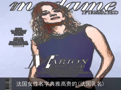 法国女性名字典雅高贵的(法国乳名)