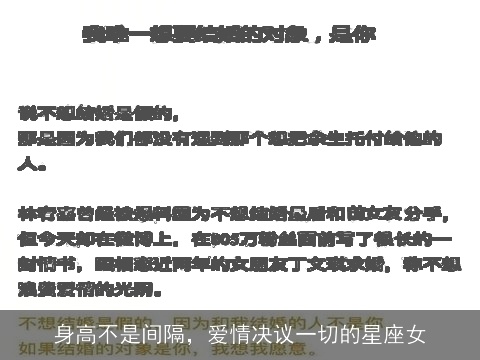 身高不是间隔，爱情决议一切的星座女