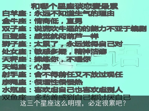 这三个星座这么明理，必定很累吧？