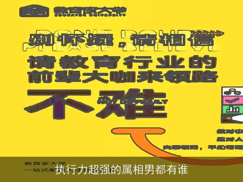 执行力超强的属相男都有谁