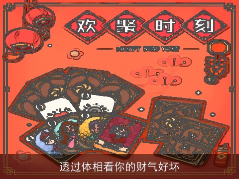 透过体相看你的财气好坏