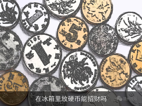 在冰箱里放硬币能招财吗