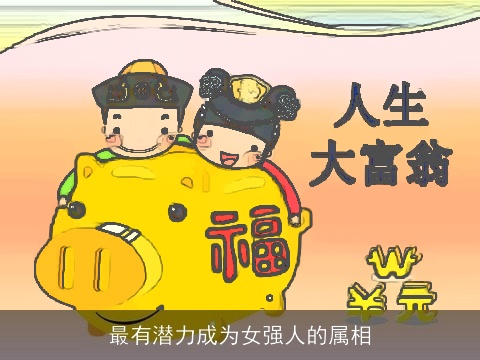 最有潜力成为女强人的属相