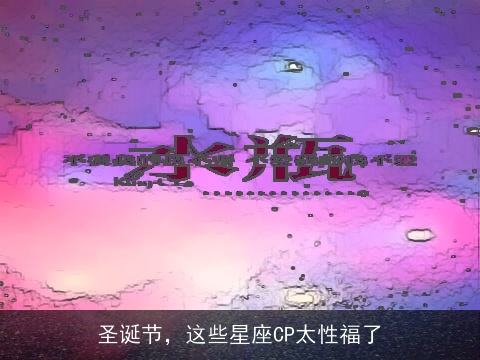 圣诞节，这些星座CP太性福了
