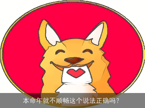 本命年就不顺畅这个说法正确吗？