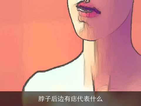 脖子后边有痣代表什么