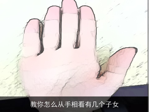 教你怎么从手相看有几个子女