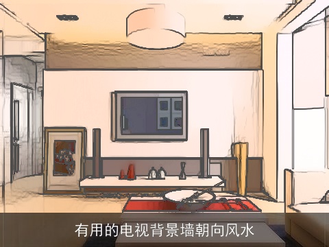 有用的电视背景墙朝向风水